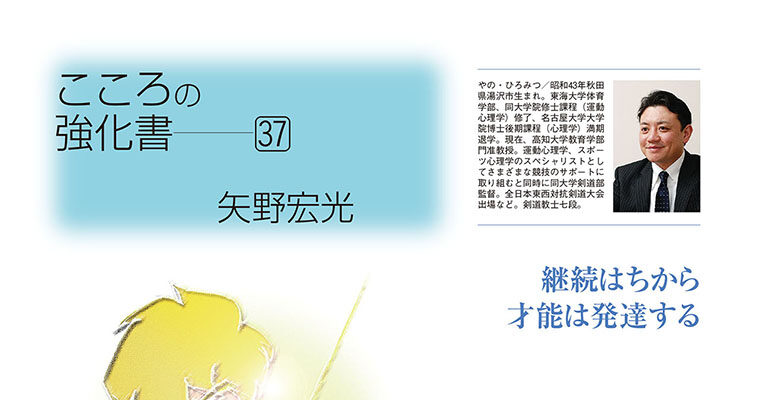 【コラム】こころの強化書37 矢野宏光 -2011年8月号-