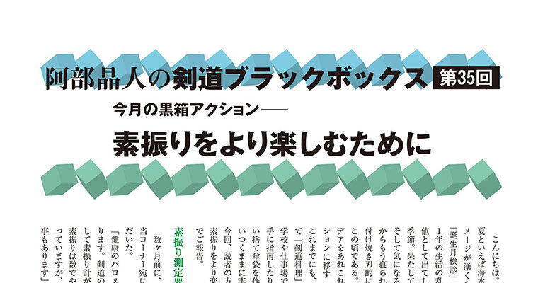 【コラム】阿部晶人の剣道ブラックボックス第35回 -2011年8月号-