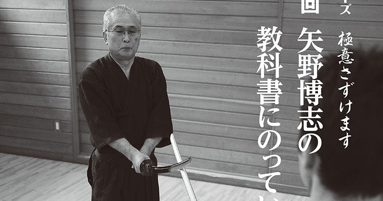 【シリーズ】極意さずけます 第一回 矢野博志の教科書にのっていない鎬の使い方 -2011年10月号-