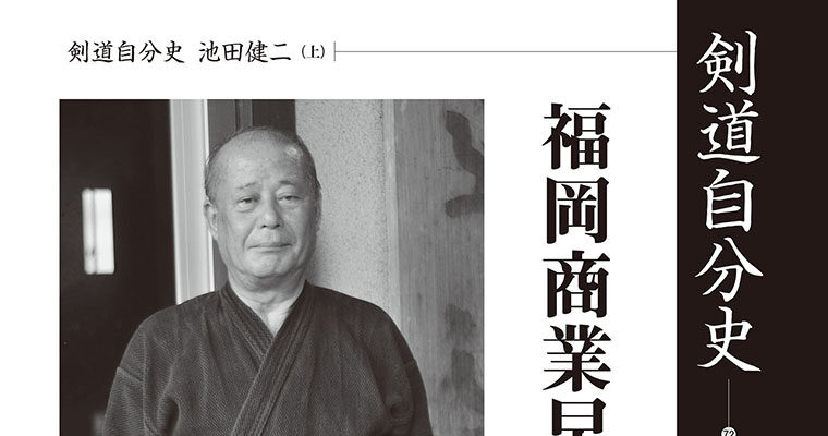 【連載】剣道自分史72 池田健二（上） -2011年10月号-