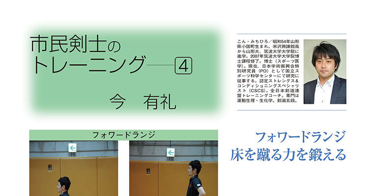 【コラム】市民剣士のトレーニング４ 今有礼 -2011年10月号-