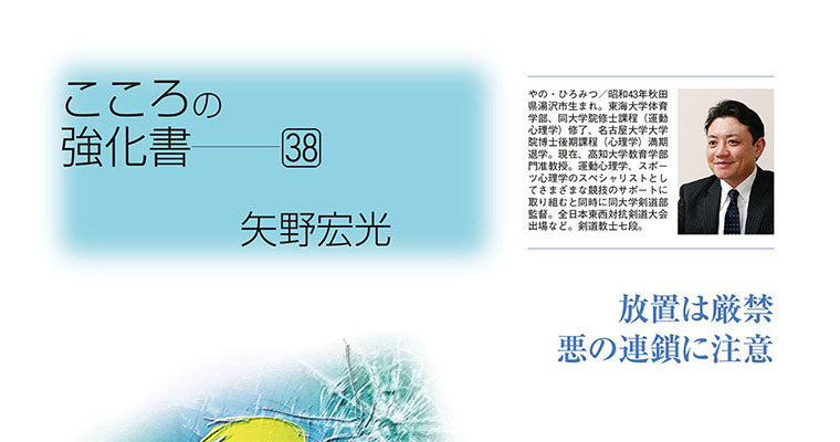 【コラム】こころの強化書38 矢野宏光 -2011年10月号-