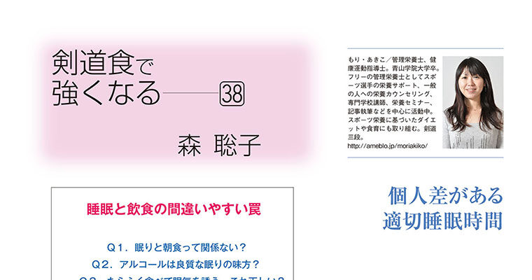 【コラム】剣道食で強くなる38 森聡子 -2011年10月号-