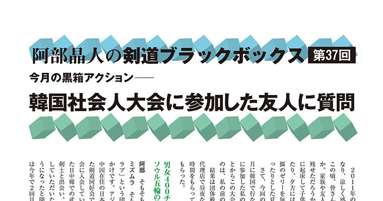 【コラム】阿部晶人の剣道ブラックボックス第37回 -2011年10月号-