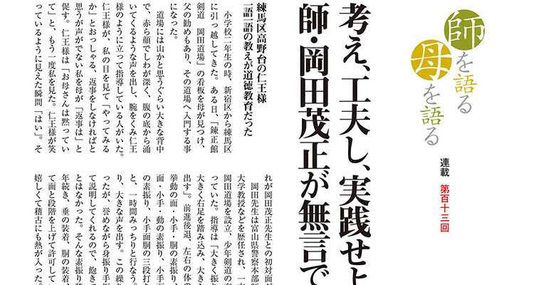 【連載】師を語る母を語る 第百十三回 浅野誠一郎 -2011年11月号-