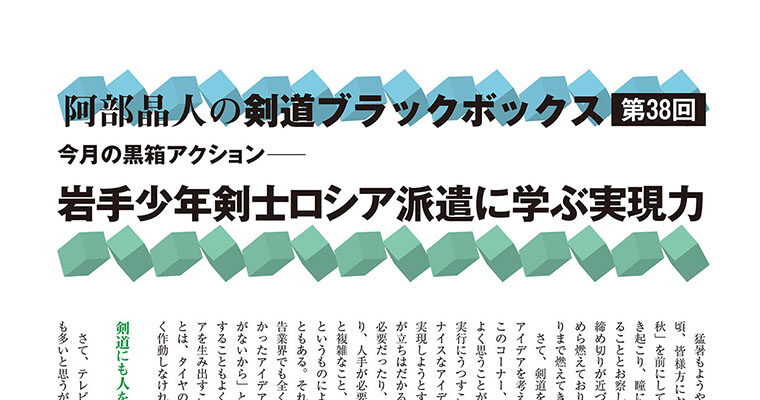 【コラム】阿部晶人の剣道ブラックボックス第38回 -2011年11月号-