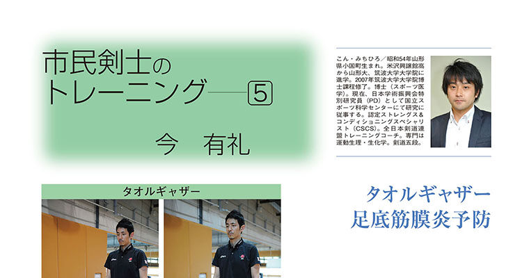 【コラム】市民剣士のトレーニング５ 今有礼 -2011年11月号-