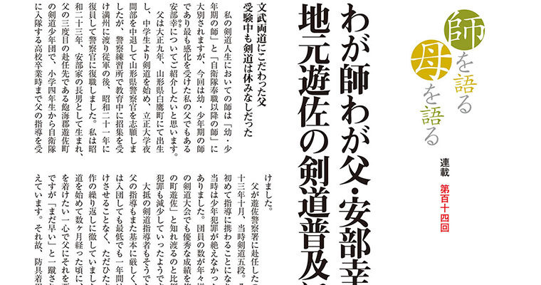 【連載】師を語る母を語る 第百十四回 安部美知雄 -2011年12月号-