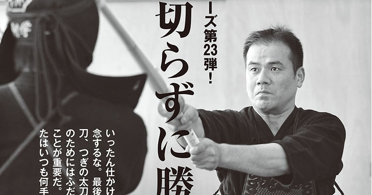 【特集】剣道術理シリーズ第23弾！ 縁を切らずに勝つ -2011年12月号-