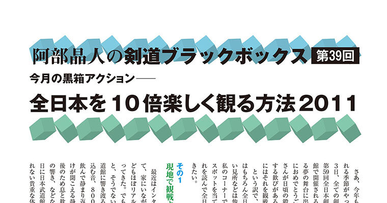 【コラム】阿部晶人の剣道ブラックボックス第39回 -2011年12月号-