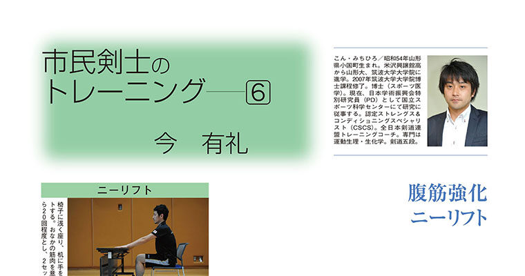 【コラム】市民剣士のトレーニング６ 今有礼 -2011年12月号-