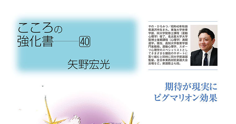 【コラム】こころの強化書40 矢野宏光 -2011年12月号-