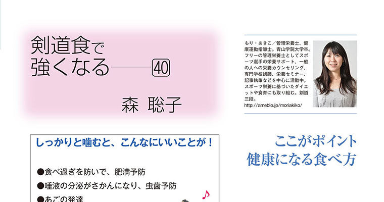 【コラム】剣道食で強くなる40 森聡子 -2011年12月号-