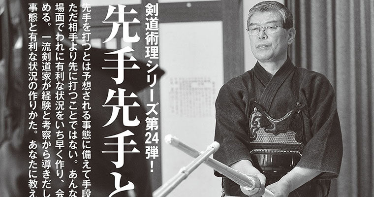 【特集】剣道術理シリーズ第24弾！ 先手先手と攻めて勝つ -2012年1月号-