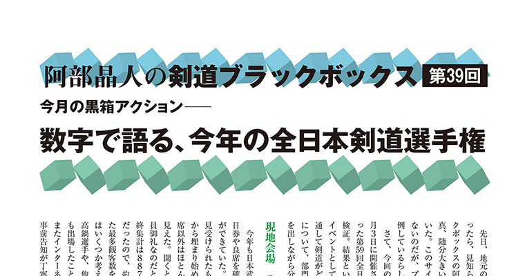 【コラム】阿部晶人の剣道ブラックボックス第39回 -2012年1月号-