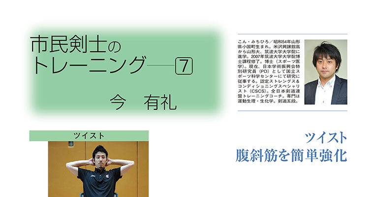 【コラム】市民剣士のトレーニング７ 今有礼 -2012年1月号-