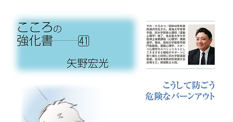 【コラム】こころの強化書41 矢野宏光 -2012年1月号-