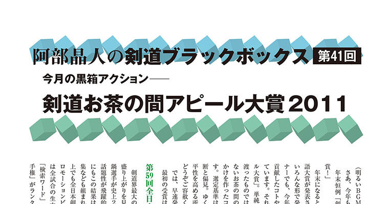 【コラム】阿部晶人の剣道ブラックボックス第41回 -2012年2月号-