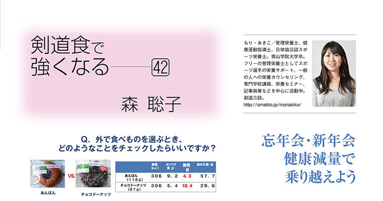 【コラム】剣道食で強くなる42 森聡子 -2012年2月号-