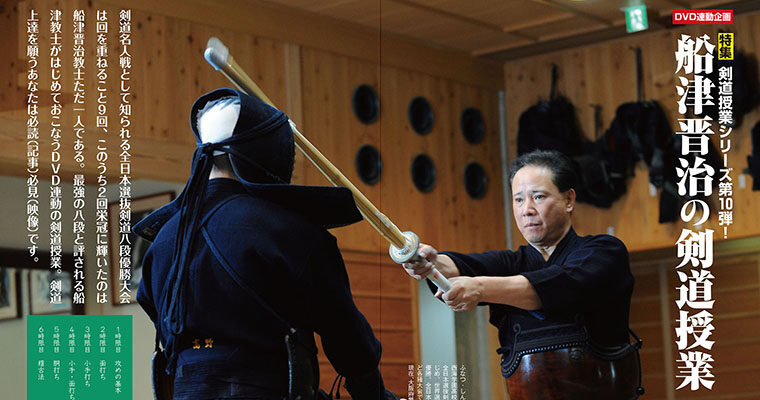 【特集】剣道授業シリーズ第10弾！ 船津晋治の剣道授業 -2012年3月号-