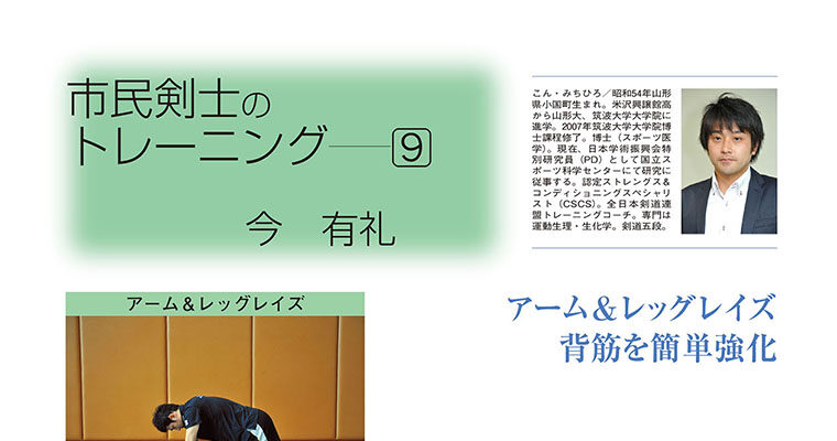 【コラム】市民剣士のトレーニング９ 今有礼 -2012年3月号-