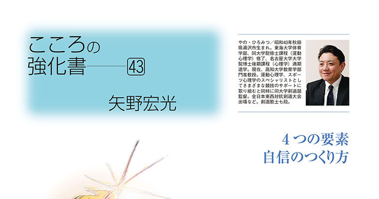 【コラム】こころの強化書43 矢野宏光 -2012年3月号-