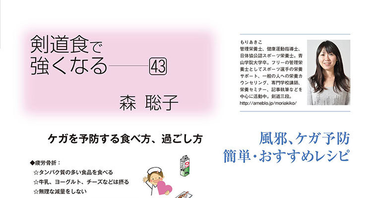 【コラム】剣道食で強くなる43 森聡子 -2012年3月号-