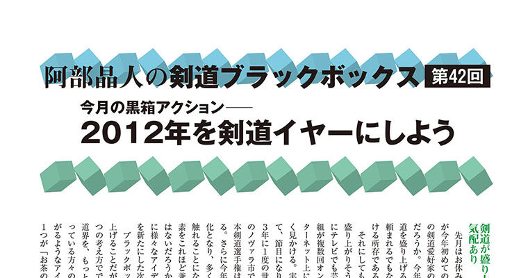 【コラム】阿部晶人の剣道ブラックボックス第42回 -2012年4月号-