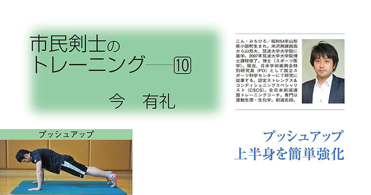 【コラム】市民剣士のトレーニング10 今有礼 -2012年4月号-