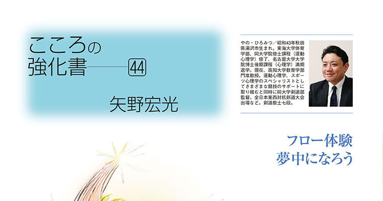 【コラム】こころの強化書44 矢野宏光 -2012年4月号-