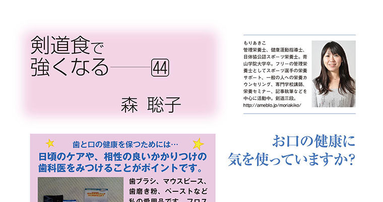 【コラム】剣道食で強くなる44 森聡子 -2012年4月号-