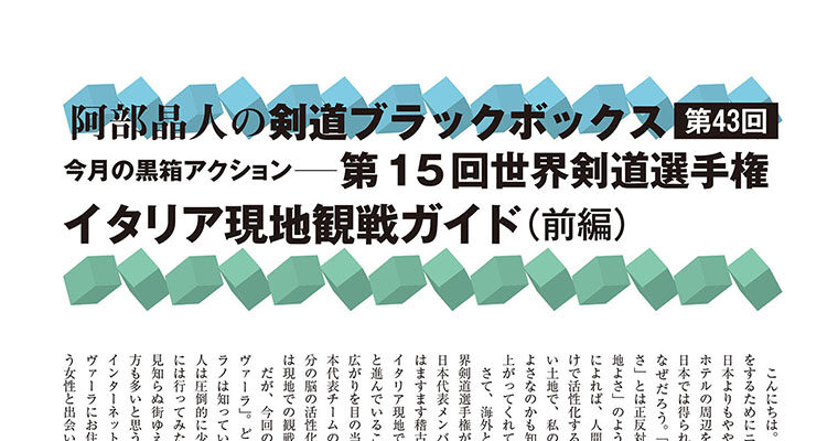 【コラム】阿部晶人の剣道ブラックボックス第43回 -2012年5月号-