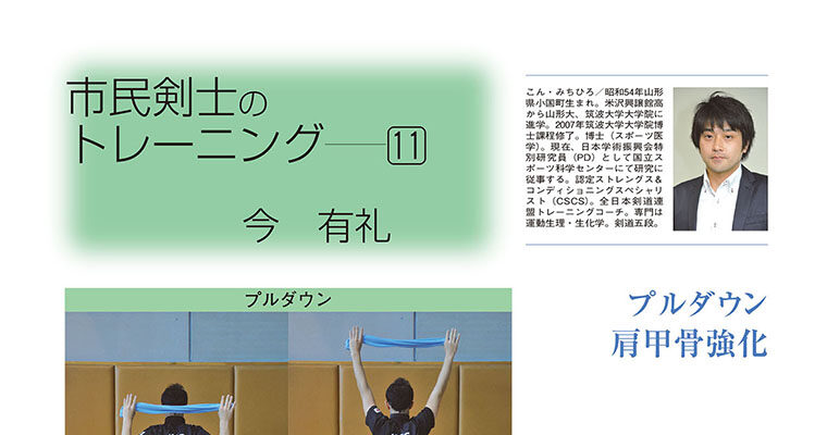 【コラム】市民剣士のトレーニング11 今有礼 -2012年5月号-