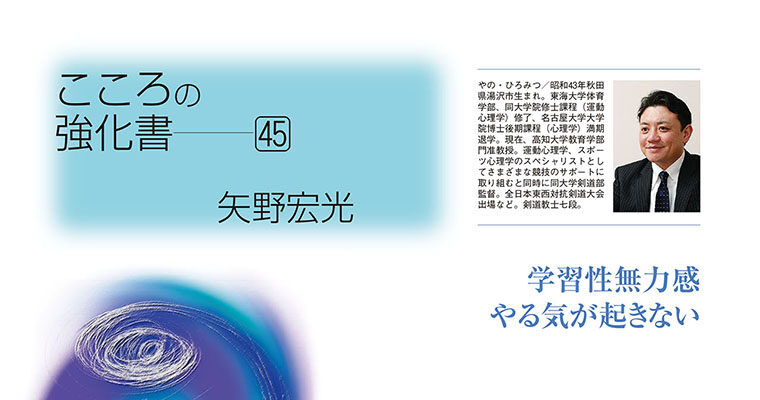 【コラム】こころの強化書45 矢野宏光 -2012年5月号-