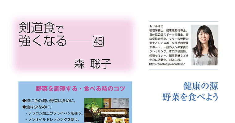 【コラム】剣道食で強くなる45 森聡子 -2012年5月号-