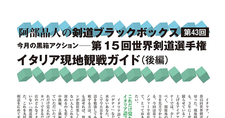 【コラム】阿部晶人の剣道ブラックボックス第43回 -2012年6月号-