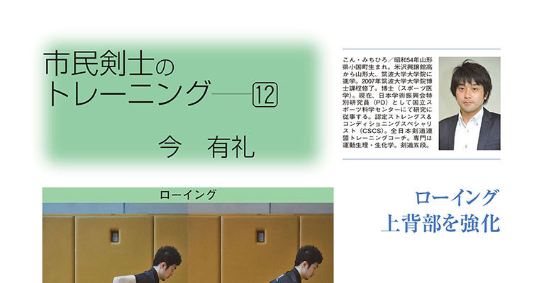 【コラム】市民剣士のトレーニング12 今有礼 -2012年6月号-