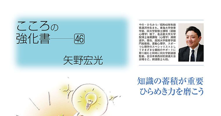 【コラム】こころの強化書46 矢野宏光 -2012年6月号-