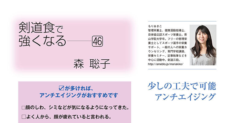 【コラム】剣道食で強くなる46 森聡子 -2012年6月号-