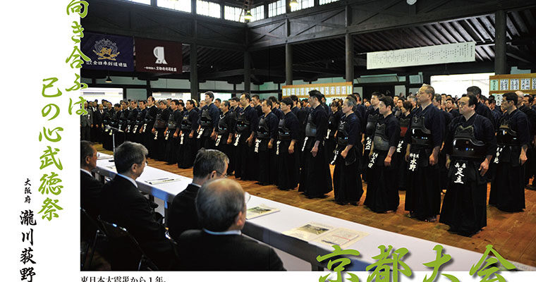 【レポート】第108回全日本剣道演武大会（京都大会） ‐2012年7月号-