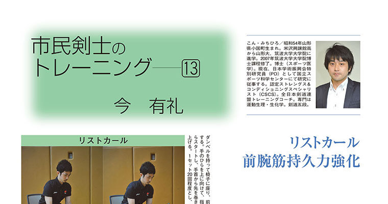 【コラム】市民剣士のトレーニング13 今有礼 -2012年7月号-