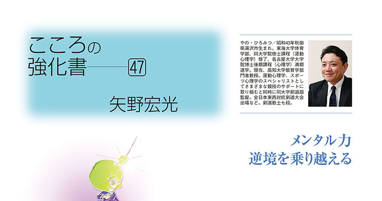 【コラム】こころの強化書47 矢野宏光 -2012年7月号-