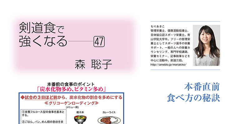 【コラム】剣道食で強くなる47 森聡子 -2012年7月号-