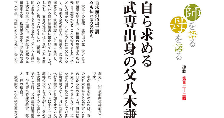 【連載】師を語る母を語る 第百二十二回 八木克潔 -2012年8月号-