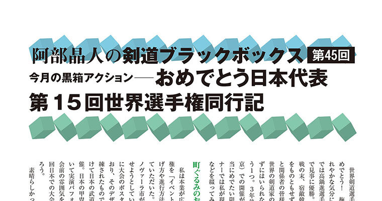 【コラム】阿部晶人の剣道ブラックボックス第45回 -2012年8月号-