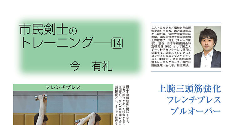 【コラム】市民剣士のトレーニング14 今有礼 -2012年8月号-