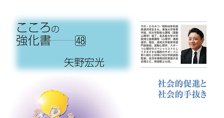 【コラム】こころの強化書48 矢野宏光 -2012年8月号-