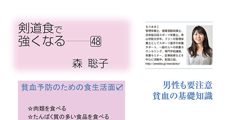 【コラム】剣道食で強くなる48 森聡子 -2012年8月号-