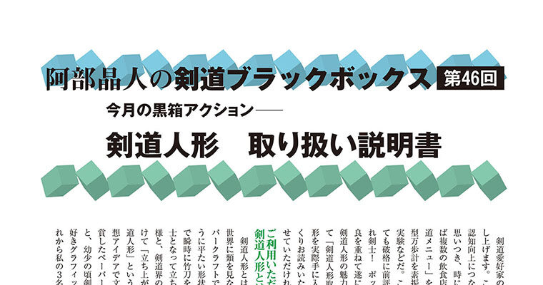 【コラム】阿部晶人の剣道ブラックボックス第46回 -2012年9月号-