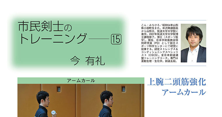 【コラム】市民剣士のトレーニング15 今有礼 -2012年9月号-